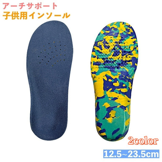 インソール 中敷き 子供用 キッズ ジュニア アーチサポート 商品画像