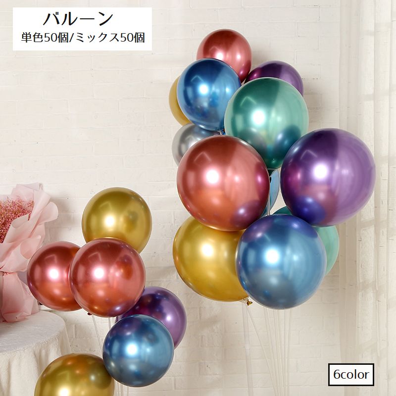 バルーン 風船 50個入り 30cm 50個セット ふうせん ラウンドバルーン メタリック 単色セット 混合 ミックス 誕生日 パーティ イベント 結婚式 縁日 かわいい