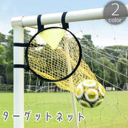 ターゲットネット サッカー フットサル ゴール シュート フリーキック PK 精度 トレーニング 練習 器具 スポーツ用品 学生 大人 部活