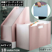ドキュメントスタンド ファイルボックス 書類ケース 自立 伸縮 アコーディオン式 大容量 13ポケット A4 収納 整理 分類