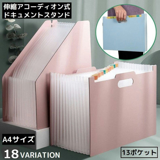 ドキュメントスタンド ファイルボックス 書類ケース 自立 伸縮 アコーディオン式 商品画像