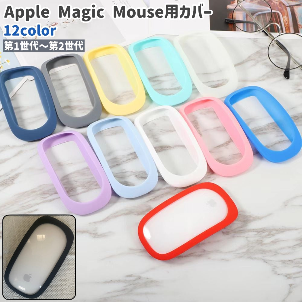 Apple Magic Mouse用カバー アップルマジックマウス用カバー 第1世代 第2世代 黒 グレー 白 ピンク 単色 シリコン製 シンプル 保護 ガード カバー プロテクター カラバリ豊富