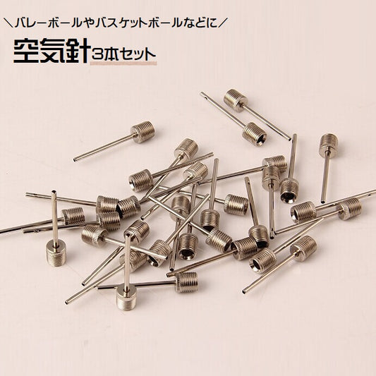 空気針 3本セット 空気入れ ボール用 針 バレーボール 商品画像