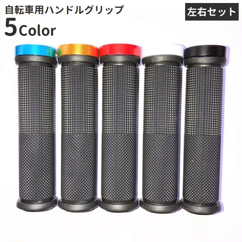 自転車グリップ ハンドルグリップ 左右セット 交換用パーツ マウンテンバイク クロスバイク 商品画像