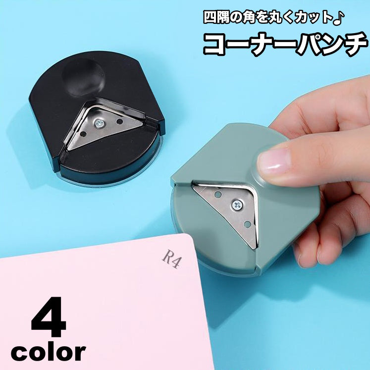 コーナーパンチ クラフトパンチ 四隅 角 文房具 コーナーカッター パンチ 丸み DIY ペーパークラフト道具 スクラップブッキング カード作成 ハンドメイド ポップアップ シンプル 文具