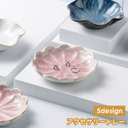 アクセサリートレー アクセサリートレイ アクセサリープレート 小物入れ 小物置き 小皿 リーフ フラワー 収納 卓上 インテリア 撮影背景