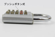 南京錠 プッシュボタン式 防犯関連グッズ 鍵 カギ 施錠 パスワード 暗証番号 10ボタン U字型 セキュリティ 盗難防止 防犯