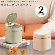 卓上ゴミ箱 ダストボックス ミニ ワンタッチ 片手でオープン 蓋付き フタ付き 小型 大容量 小物入れ インテリア おしゃれ シンプル