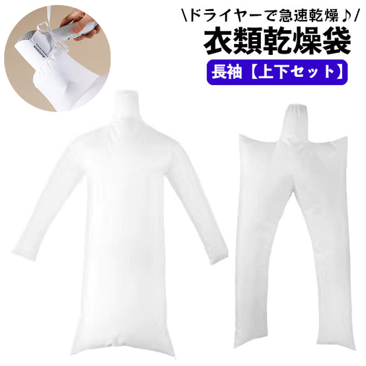 衣類乾燥袋 上下セット 長袖タイプ ドライヤーで速乾 スピード乾燥 乾燥バッグ 商品画像