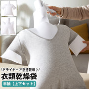 衣類乾燥袋 上下セット 半袖タイプ ドライヤーで速乾 スピード乾燥 乾燥バッグ 軽量 コンパクト 下着 Tシャツ 携帯 旅行 トラベル 出張 持ち運び 梅雨対策 簡単 便利 洗濯用品 日用品雑貨 携帯用衣類乾燥ツール