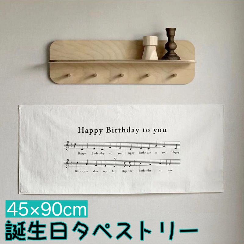 タペストリー 誕生日タペストリー バースデーフォト 壁掛け 楽譜 音符 装飾 お誕生日 お祝い パーティー インテリア イベント おしゃれ 子供部屋