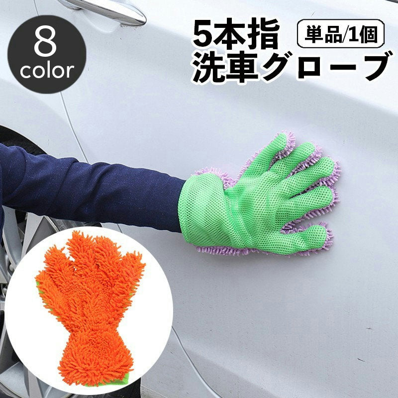 洗車用スポンジ 洗車グローブ 手袋型 単品 5本指 ハンドモップ モコモコ ワックスがけ 室内清掃 ホイール ブラシ タオル カーシャンプー バンパー ルーフ 車 バイク 単車 ロードバイク 水垢 仕上げ用 カー用品 ケア用品 車用品