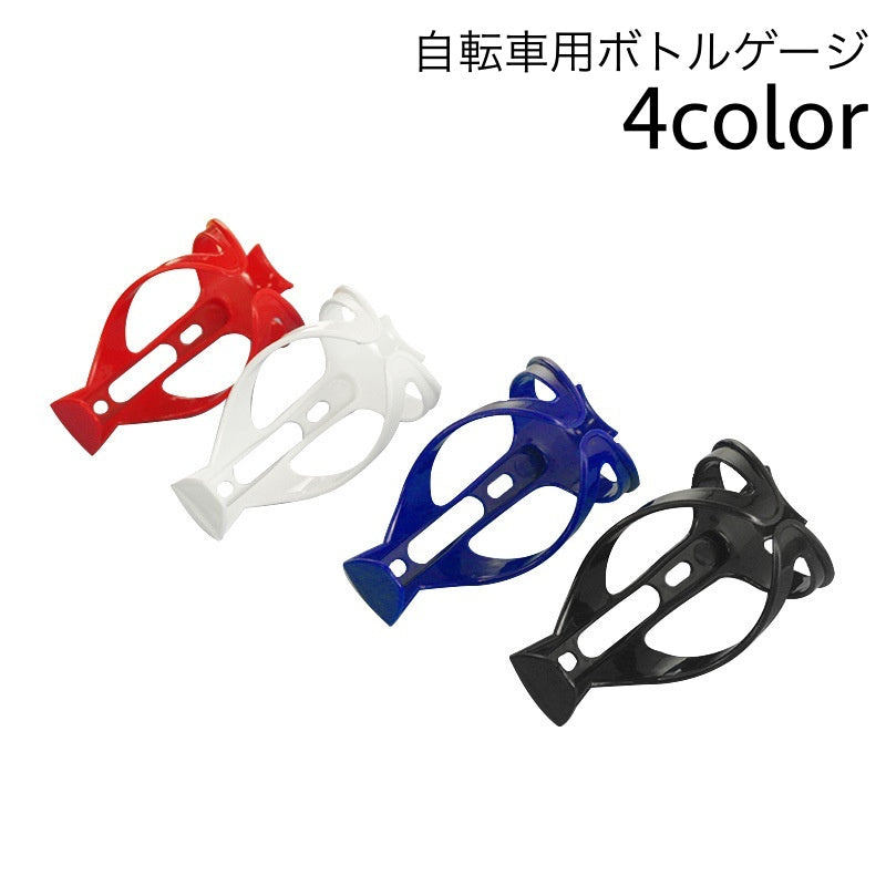 ボトルゲージ ドリンクホルダー 自転車 マウンテンバイク ロードバイク ペットボトル ボトルホルダー 自転車用アクセサリー 軽量 サイクリング 便利グッズ シンプル かっこいい スマート おしゃれ