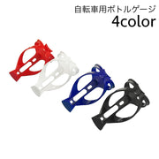 ボトルゲージ ドリンクホルダー 自転車 マウンテンバイク ロードバイク ペットボトル ボトルホルダー 自転車用アクセサリー 軽量 サイクリング 便利グッズ シンプル かっこいい スマート おしゃれ