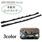 ロッドホルダー 車載用 釣り竿ホルダー フィッシングツール ロッドベルト 2本 釣り道具 収納 保管 長さ調節可能 車内上部 プラスチックバックル マジック テープ 固定 釣り具 便利 車 シンプル 機能性 アウトドア 海 川 キャンプ 取り付け簡単 黒