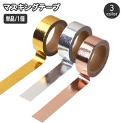 マスキングテープ 粘着テープ 紙テープ 装飾用テープ 金 銀 ゴールド シルバー マステ ラッピング プレゼント 飾り付け クリスマス DIY ハンドメイド 手帳デコ 日記 クラフト コラージュ