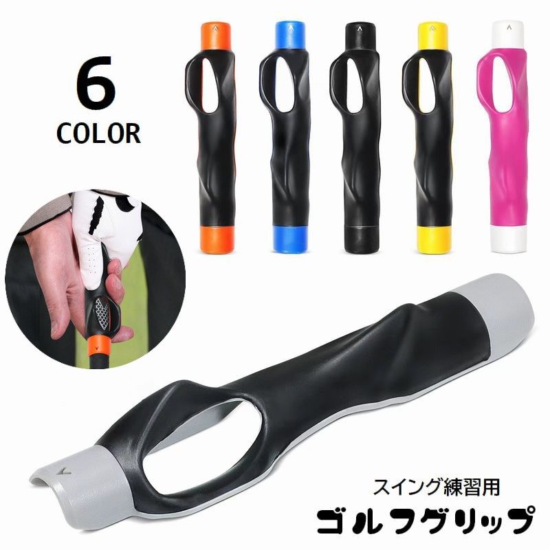ゴルフグリップ スイング練習 簡単装着 トレーニング用具 握り方 フォーム補正 商品画像