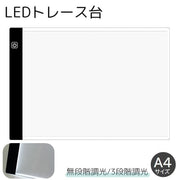 トレース台 A4サイズ 調光機能付き LED 薄型 USBケーブル付き ライトテーブル トレースパネル 模写 デッサン 画材 無段階調光 3段階調光 製図用品