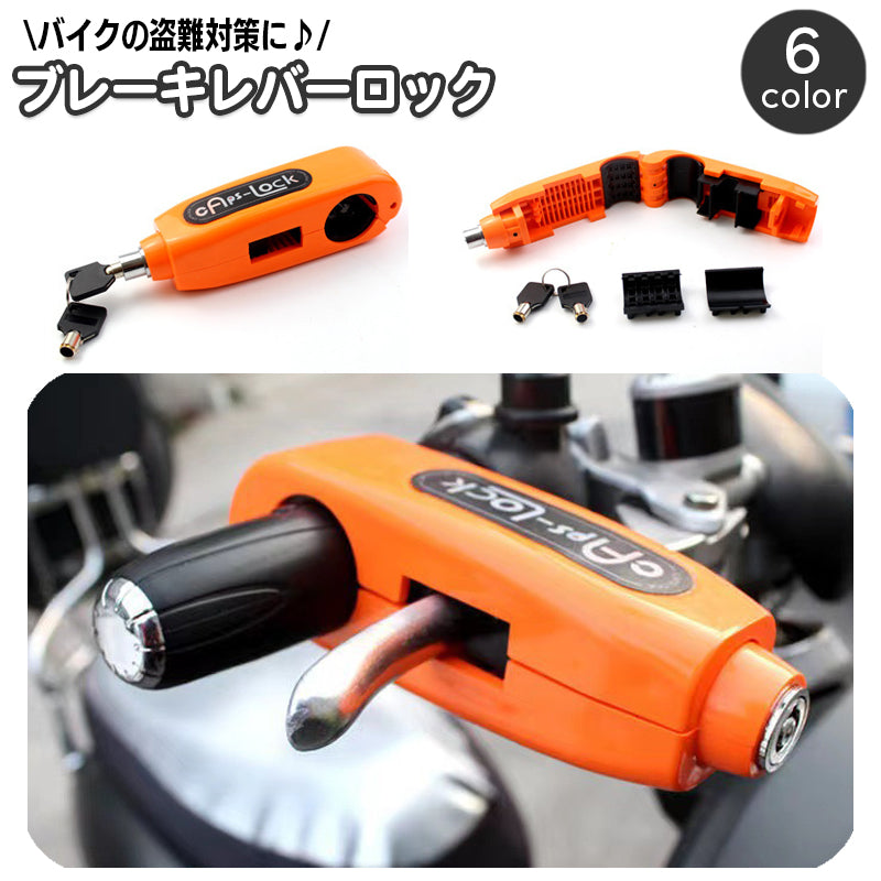 ブレーキレバーロック バイク ハンドルロック ブレーキロック レバーロック グリップロック セキュリティロック 盗難防止 防犯 鍵 カギ キー 後付け 施錠 安全対策 オートバイ スクーター バイクアクセサリー バイク用品