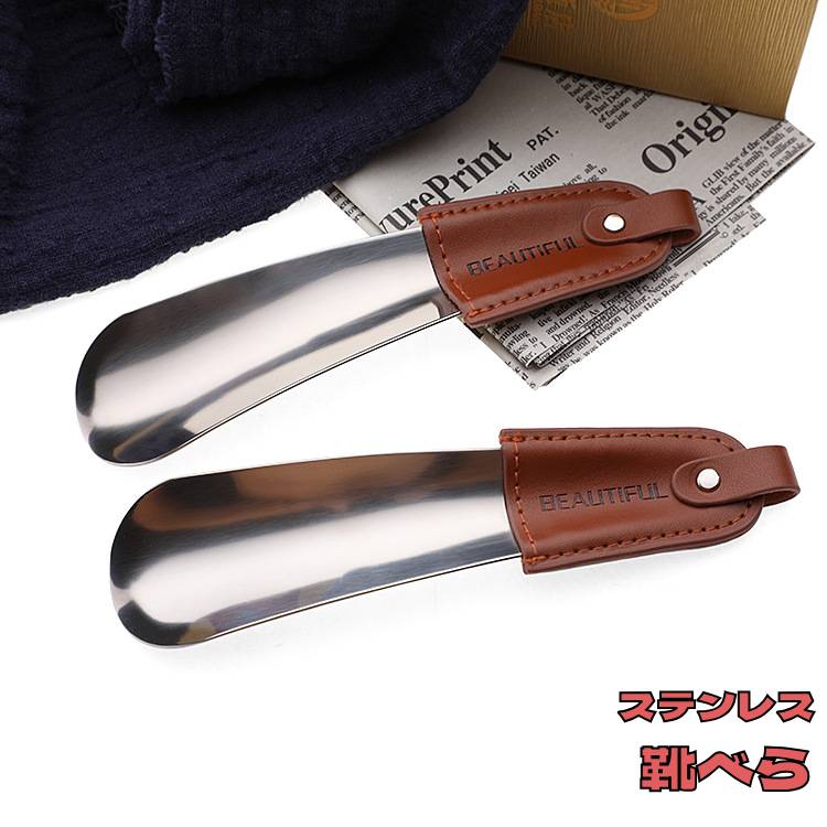 靴べら 靴ベラ ステンレス製 小型 軽量 コンパクト 携帯 持ち運び 持ち歩き 便利 おしゃれ スタイリッシュ シンプル ミニサイズ ビジネス 軽量