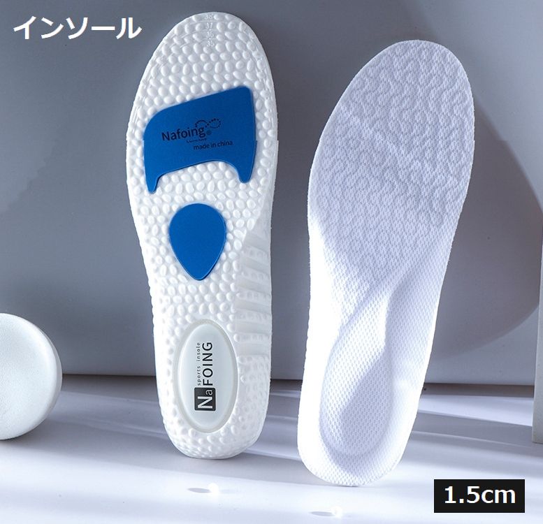 インソール 中敷き メンズ レディース 男性 女性 男女兼用 靴用品 シークレットインソール 身長アップ 衝撃吸収 通気性 1.5cm クッション インヒール 靴 スニーカー 中敷