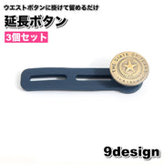 延長ボタン アジャスターボタン 3個セット ウエストアジャスター エクステンダー 調節ボタン 伸ばす 拡張 延長 お直し不要 サイズ調整 簡単 ボトムス パンツ デニム ジーンズ ズボン ウエスト 便利 DIY 裁縫材料