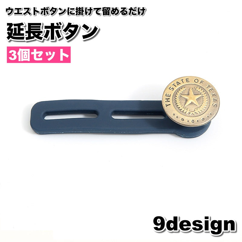 延長ボタン アジャスターボタン 3個セット ウエストアジャスター エクステンダー 調節ボタン 商品画像