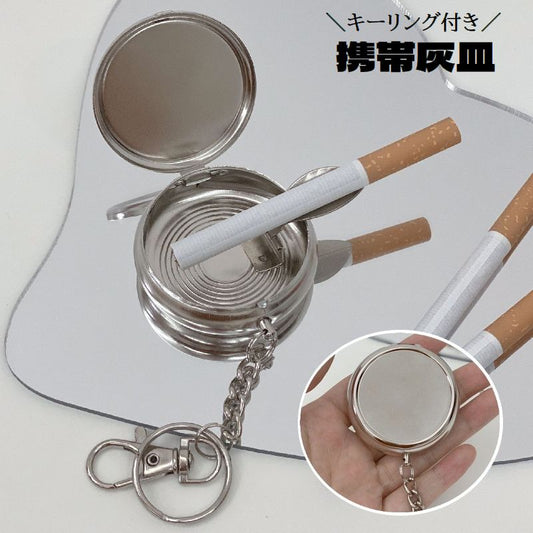 携帯灰皿 アッシュトレイ キーリング キーホルダー タバコ置き 蓋付き 商品画像