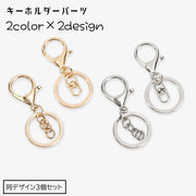 キーチェーン 3個セット キーホルダー キーリング クラフトパーツ キーホルダーパーツ カラビナ 接続金具 ハンドメイド 手芸用品 クラフト素材 回転式 チェーン式 手作り パーツ 部品 シンプル ベーシック 金色 銀色