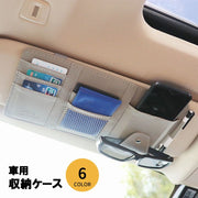 車用収納ケース サンバイザーポケット カード入れ 小物入れ スマホ入れ 収納ホルダー 車用品 カー用品 カーアクセサリー 整理 便利