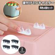 ミニキャスター 後付けキャスター 4個セット 粘着 貼付け 小型 収納ケース 収納ボックス 収納家具用部品 車輪 移動 1輪 単輪 パーツ コンパクト 簡単 便利 カスタマイズ DIY