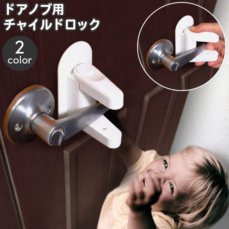 チャイルドロック ドアノブ専用 ドアロック ベビーロック ベビーガード ドア専用 商品画像
