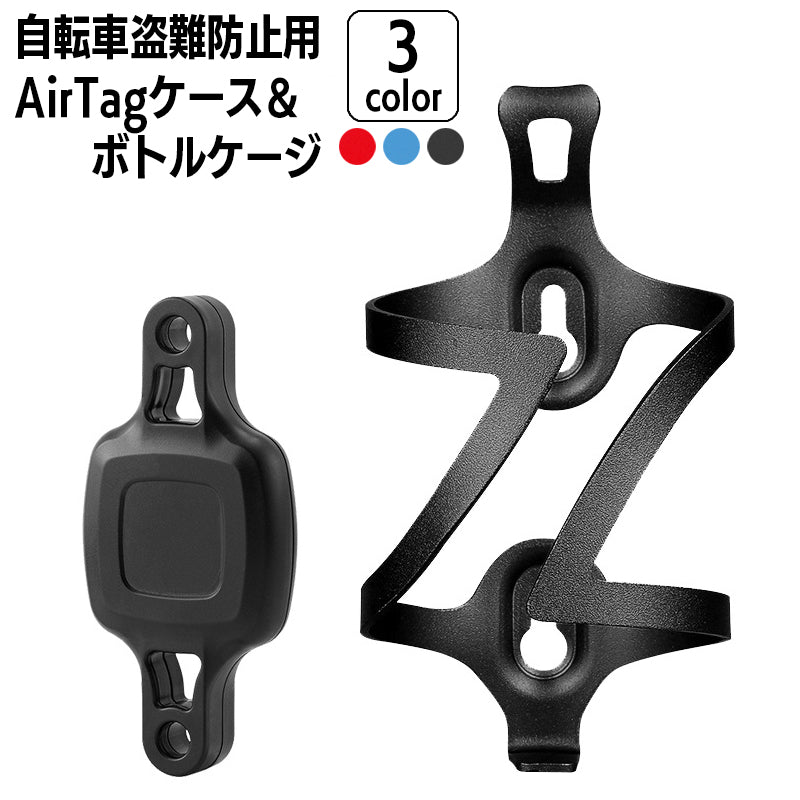 ボトルケージ AirTagホルダー 2点セット 自転車用 盗難防止対策 専用ケース 保護ケース ボトルケージの下に設置  エアタグを隠す 目立たない 取り付け マウント エアタグ セキュリティグッズ ボトルホルダー ドリンクホルダー 自転車用アクセサリー