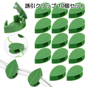 誘引クリップ 10個セット ガーデニング用品 葉っぱ型 グリーン かわいい 小さい 接着可能 コード