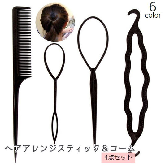 ヘアアレンジスティック コーム 4点セット くるりんぱメーカー シニヨン まとめ髪 商品画像