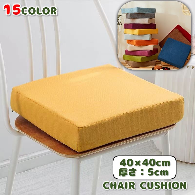 チェアクッション 椅子用クッション シートクッション 座布団 40×40cm 厚さ5cm 角型 スクエア 正方形 滑り止め付き シンプル 単色 無地 おしゃれ ナチュラル カラバリ ダイニングチェア いす イス インテリア雑貨 ファブリック