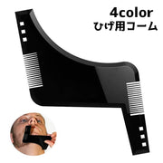 ひげ用コーム 髭用コーム メンズ フェイスケア テンプレート クシ くし シェービング スタイリング 髭剃り もみあげ 下あご 便利 身だしなみ