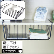 吊り下げ 戸棚ラック 棚下 収納カゴ バスケット ハンギング ストッカー 吊り戸棚下 棚吊り キッチン 小物入れ クローゼット 本棚 ボックス シェルフ シンプル かご ワイヤー キャビネット 収納用品 整理 インテリア雑貨 日用品雑貨