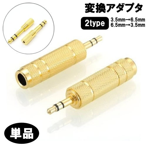 変換アダプタ 変換プラグ 単品 1個 3.5mm 6.5mm ステレオミニプラグ コネクタ 変換アダプター マイク ヘッドフォン オーディオ