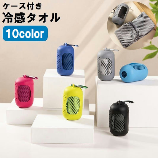 冷却タオル 冷感タオル クールタオル ひんやりタオル ケース付き カラビナ付き 商品画像