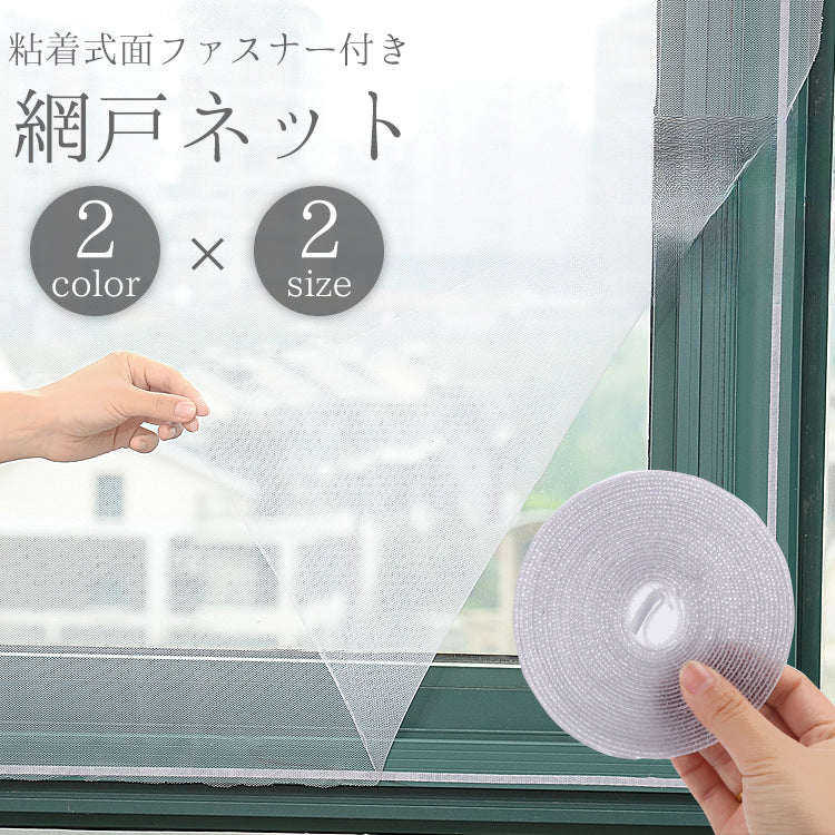 網戸ネット 粘着式 面ファスナー 両面テープ 貼り付け 防虫 虫除け 害虫 虫 侵入防止 カット可能 工具不要 取付簡単 貼るだけ メッシュ ネット 便利