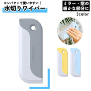 水切りワイパー 窓ガラス コンパクト 掃除 洗車 スクイジー ウインドークリアパーツ 洗車グッズ カー用品 便利 シリコンゴム スクレーパー 車 シンク お風呂 鏡 ミラー 水きり