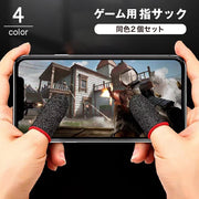 スマホ用 指サック 2個セット 1ペア フィンガーキャップ ゲーム 操作性アップ 指カバー 指紋防止 手汗対策 滑り止め 防滑 ゲーミング 薄手 通気性 好感度