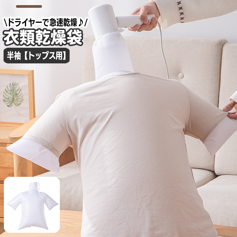 衣類乾燥袋 半袖タイプ ドライヤーで速乾 スピード乾燥 乾燥バッグ 軽量 コンパクト 下着 Tシャツ 携帯 旅行 トラベル 出張 持ち運び 梅雨対策 簡単 便利 洗濯用品 日用品雑貨 携帯用衣類乾燥ツール
