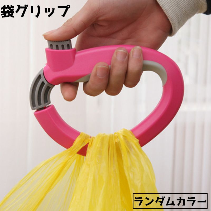 袋グリップ ショッピングバッグ ハンドル グリップ 持ち手 取っ手 ランダムカラー 買い物 重いもの 便利グッズ お出かけ 旅行 バッググリップ