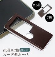 ルーペ カード型 虫メガネ 虫眼鏡 拡大鏡 2.5倍 7倍 カード型 携帯ルーペ レザー調 コンパクト 携帯用 持ち運び 読書 新聞 敬老の日 プレゼント