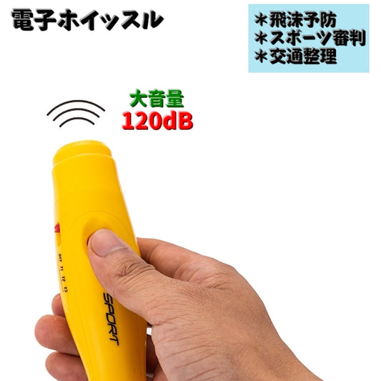 電子ホイッスル 体育用ホイッスル 120dB スポーツ サッカー 審判用品 商品画像