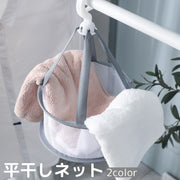 平干しネット 物干しネット 折りたたみ 洗濯用品 1段 型崩れ防止 室内干し メイクスポンジ パフ ブラシ 小物 吊るす 小型 コンパクト 便利 メッシュ