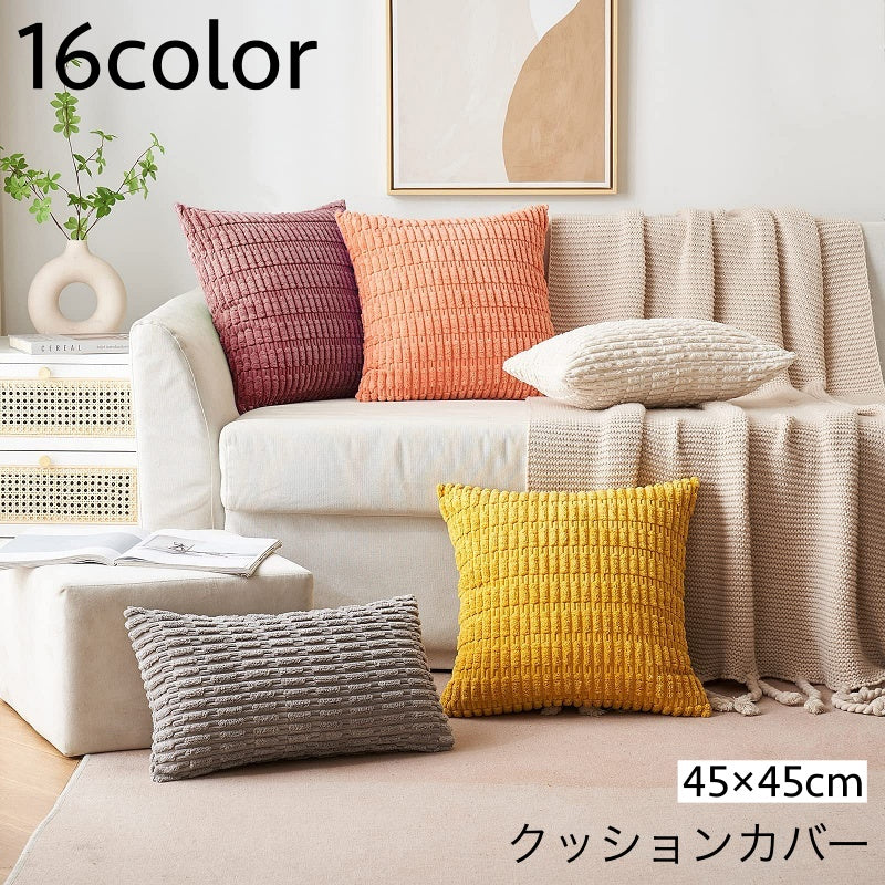 クッションカバー クッション用カバー 45×45cm カバーのみ スクエア型 四角形 正方形 北欧風 シンプル 上品 模様替え イメージチェンジ イメチェン 単品 1枚 カバーだけ インテリアファブリック 生活雑貨 日用品