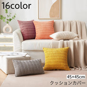 クッションカバー クッション用カバー 45×45cm カバーのみ スクエア型 四角形 正方形 北欧風 シンプル 上品 模様替え イメージチェンジ イメチェン 単品 1枚 カバーだけ インテリアファブリック 生活雑貨 日用品